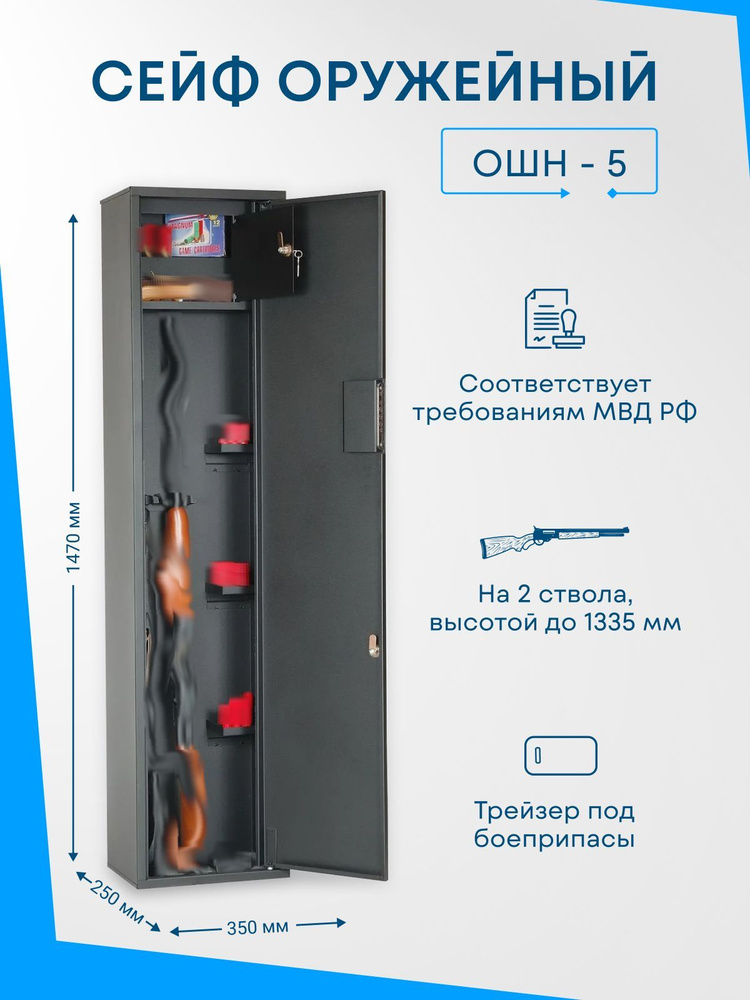 Оружейный сейф ОШН-5 на 2 ствола, Макс. высота ружья - 1335 мм 1470x350x250 мм, Меткон. Соответствует #1