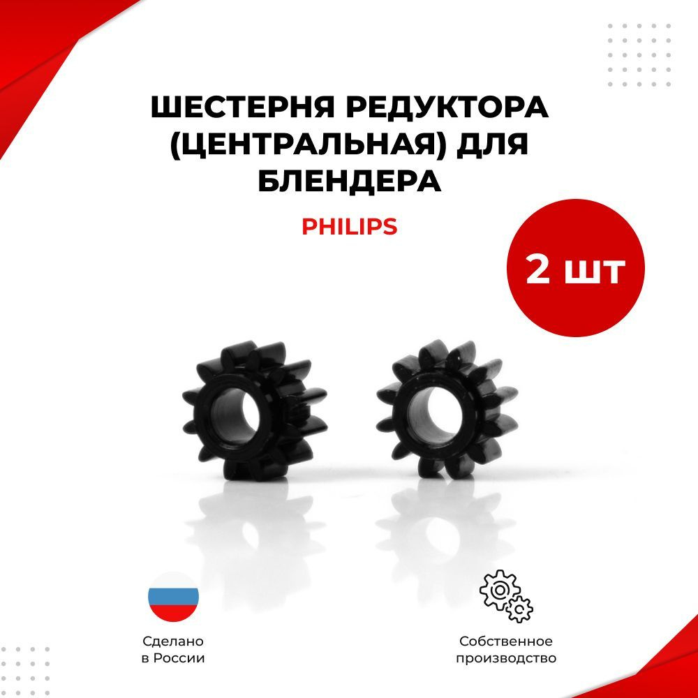 Шестерня редуктора (центральная) для блендера Philips (Филипс)  #1