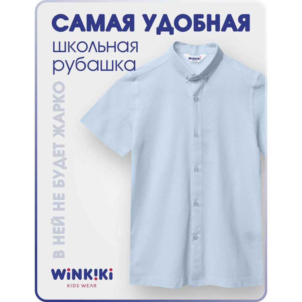 Рубашка Winkiki Для мальчиков Уцененный товар #1