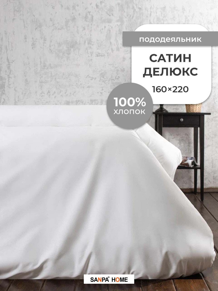 Пододеяльник SANPA HOME Сатин Делюкс, 100% хлопок, плотность ткани 120 г/кв.м., на молнии, белый, 1 шт. #1