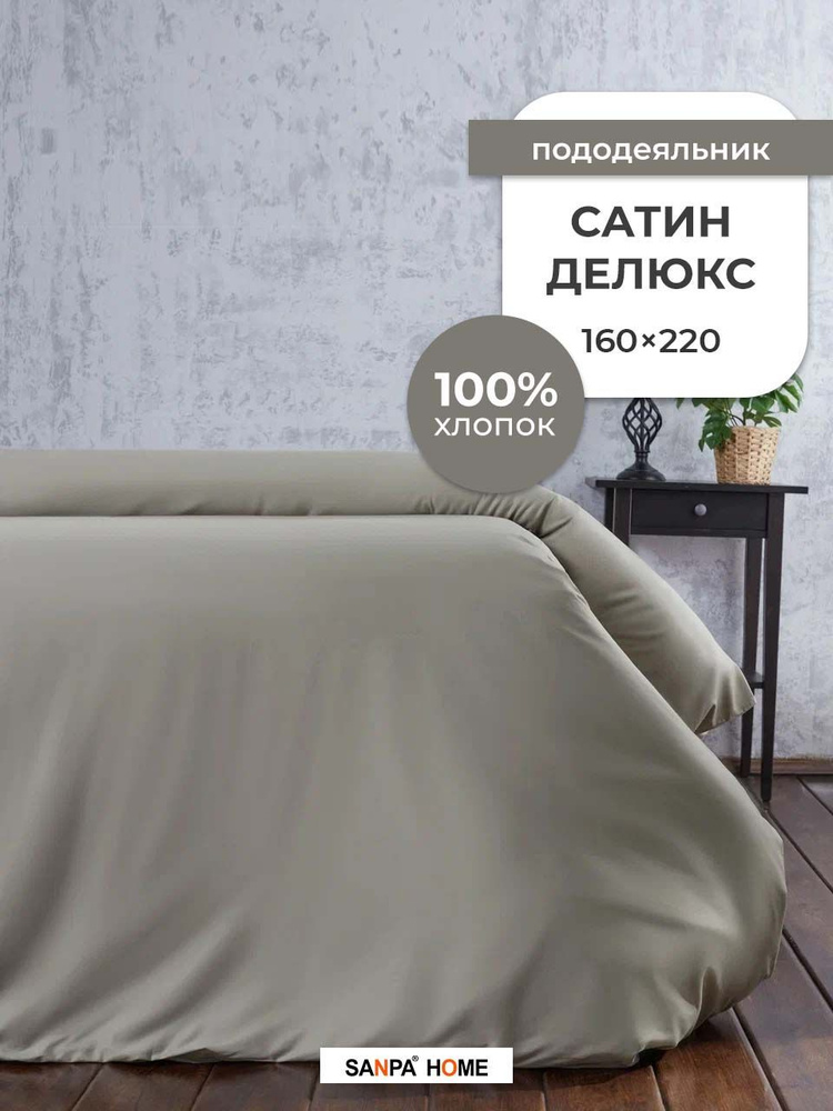 Пододеяльник SANPA HOME Сатин Делюкс, 100% хлопок, плотность ткани 120 г/кв.м., на молнии, серо-зеленый, #1