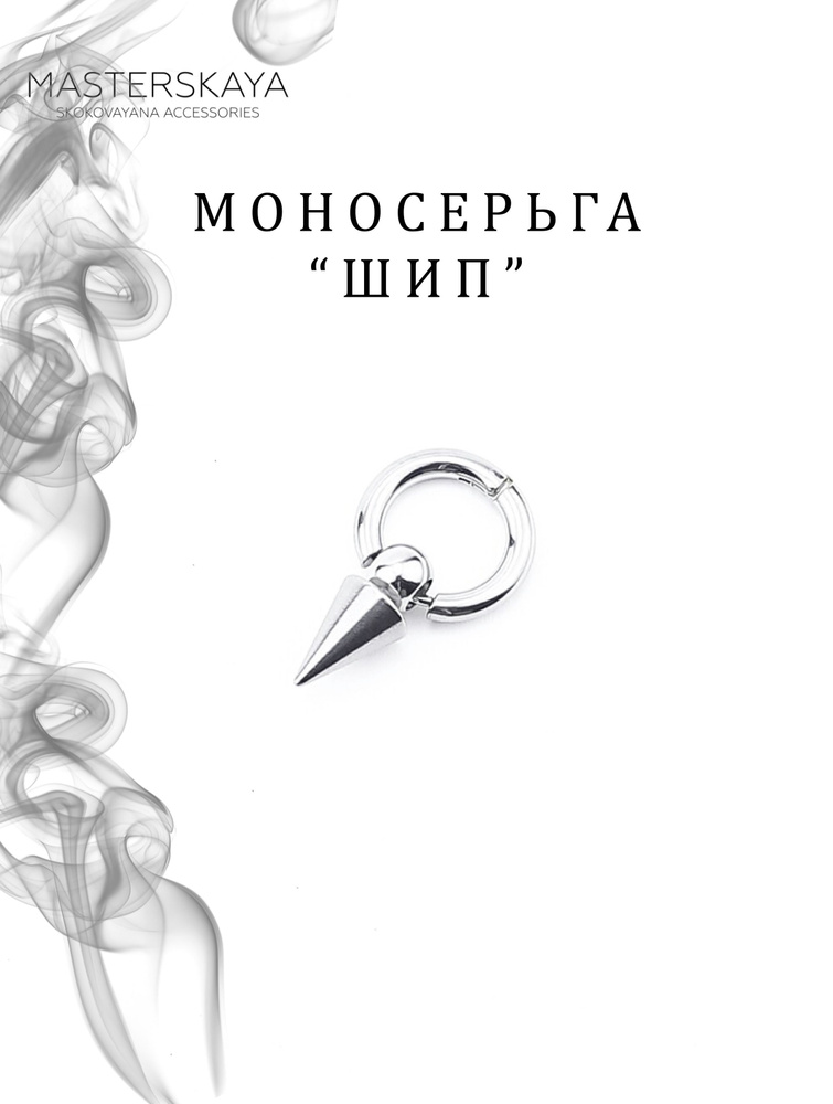 Моносерьга бижу Masterskaya Skokovayana Accessories с подвеской Шип #1