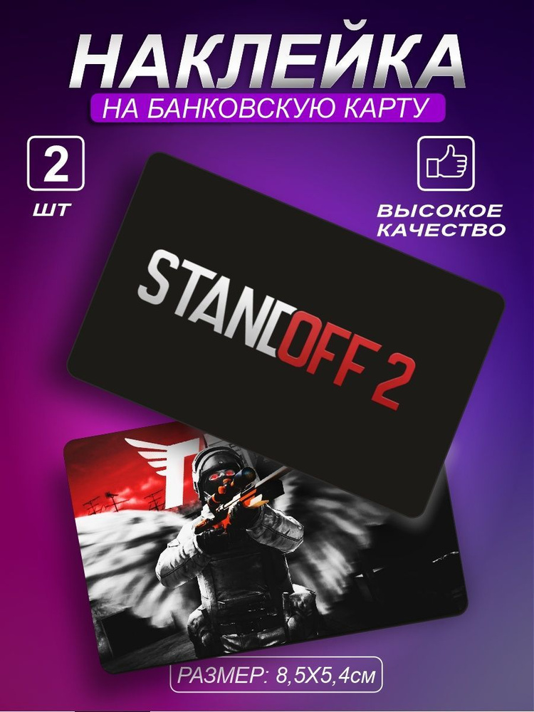 Наклейка на карту банковскую - Standoff игра Наклейки Стэндофф шутер  #1