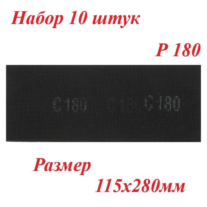 Сетка абразивная, Р180, ТУНДРА, водостойкая, корунд, 115 х 280 мм, 10 шт.  #1