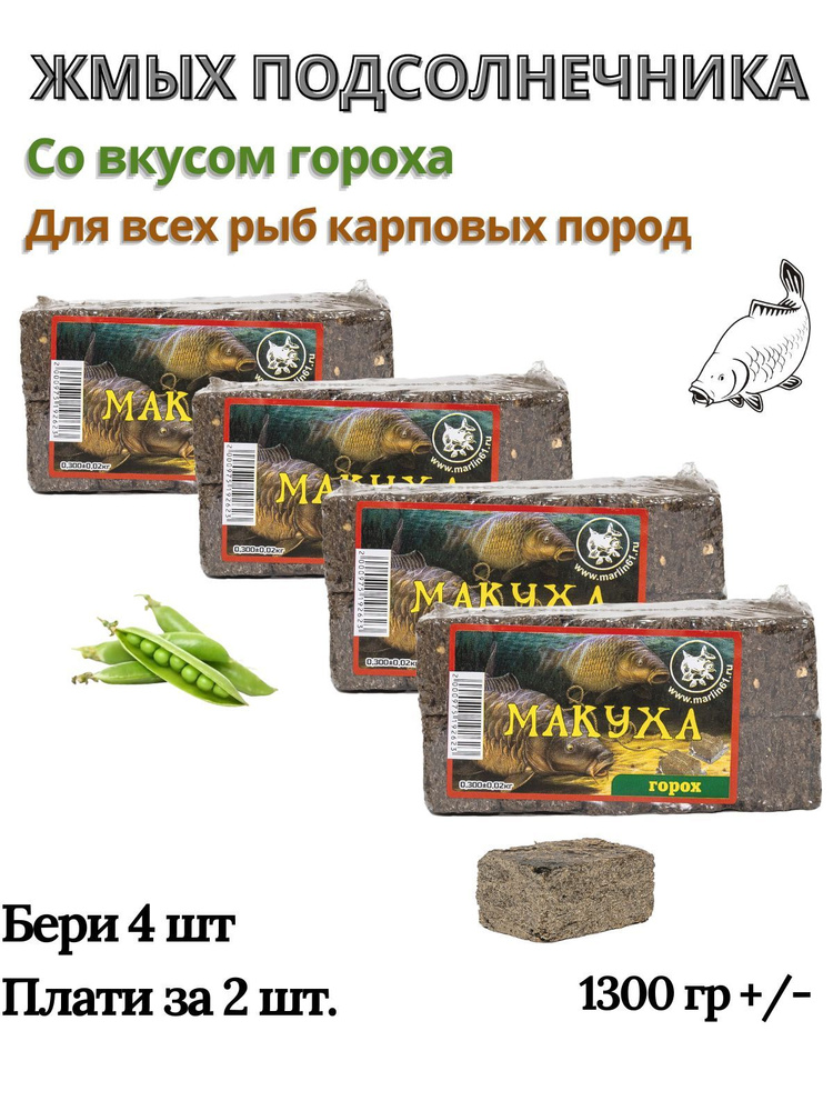 Макуха жмых подсолнечника для рыбалки вкус горох прикормка карпа, сазана, карася 1 кг 300 гр  #1