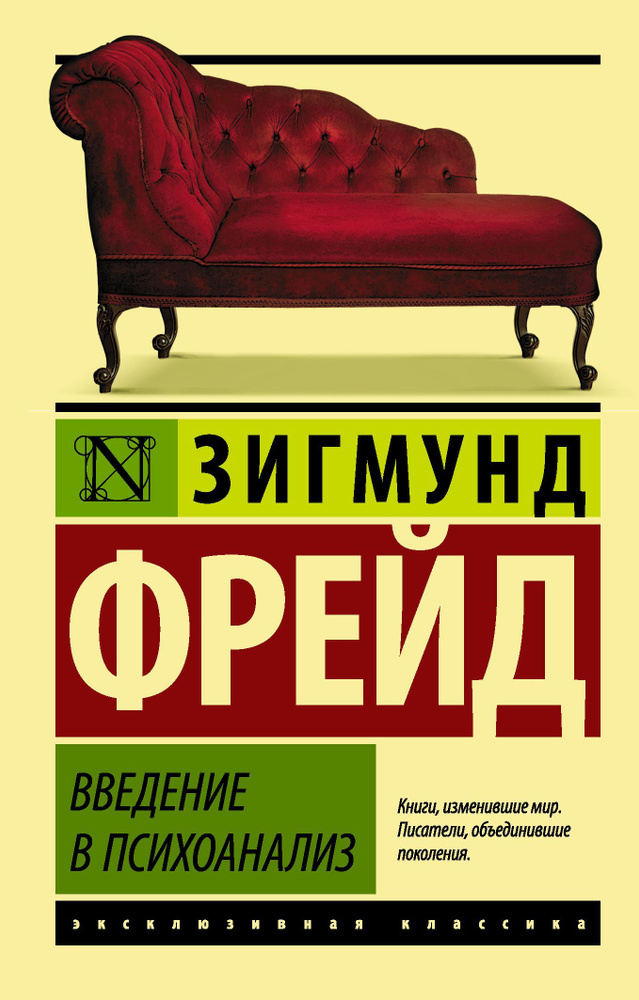 Введение в психоанализ | Фрейд Зигмунд #1