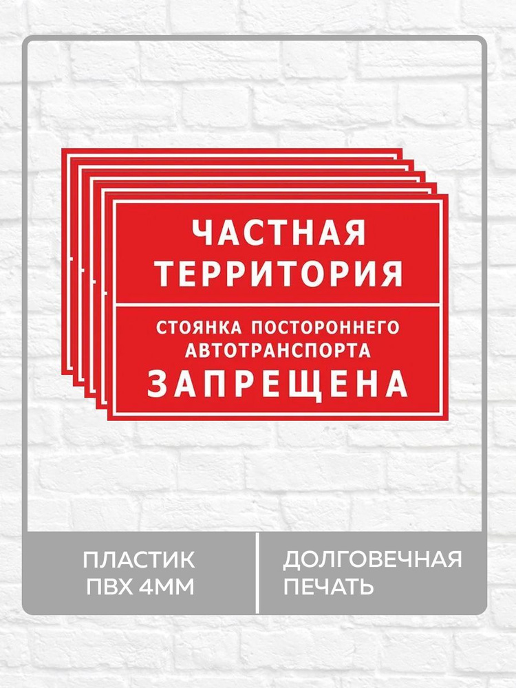 5 табличек "Частная территория, стоянка постороннего автотранспорта запрещена!" А4 (30х21см)  #1