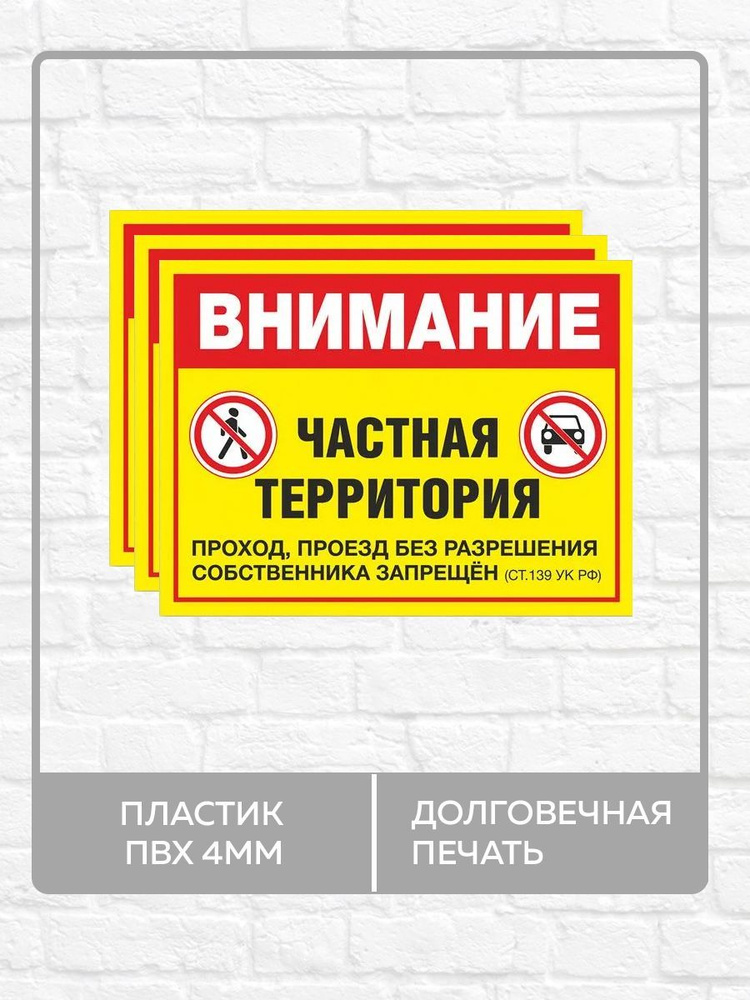 3 таблички "Внимание, частная территория, проезд запрещен" А3 (40х30см)  #1