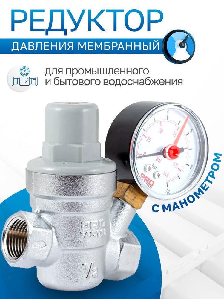 Редуктор давления воды, регулятор мембранный, манометр PROFACTOR ,1/2 PF PRV 253G  #1