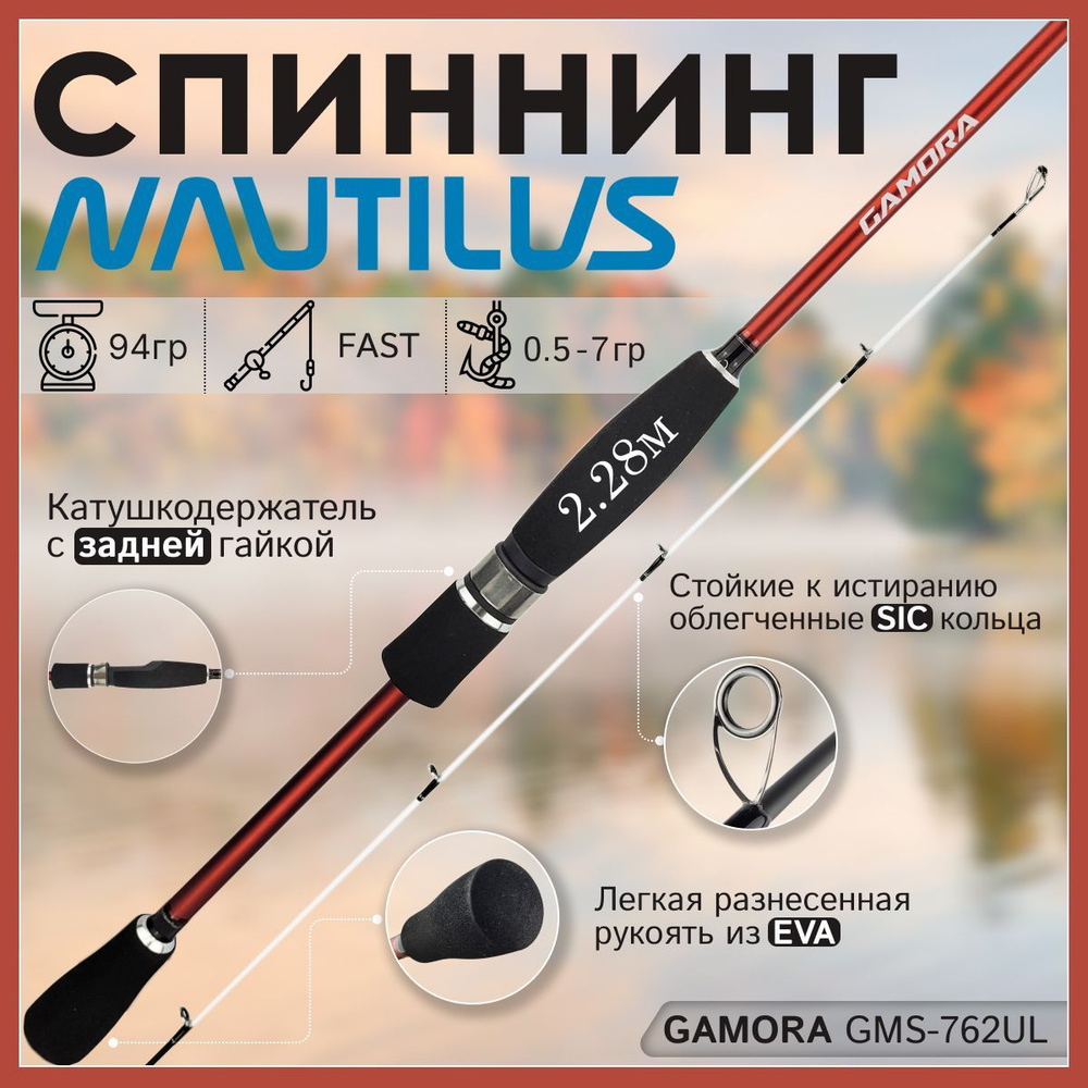 Спиннинг Nautilus GAMORA GMS-762UL от 0,5 гр до 7 гр 228 см для рыбалки #1