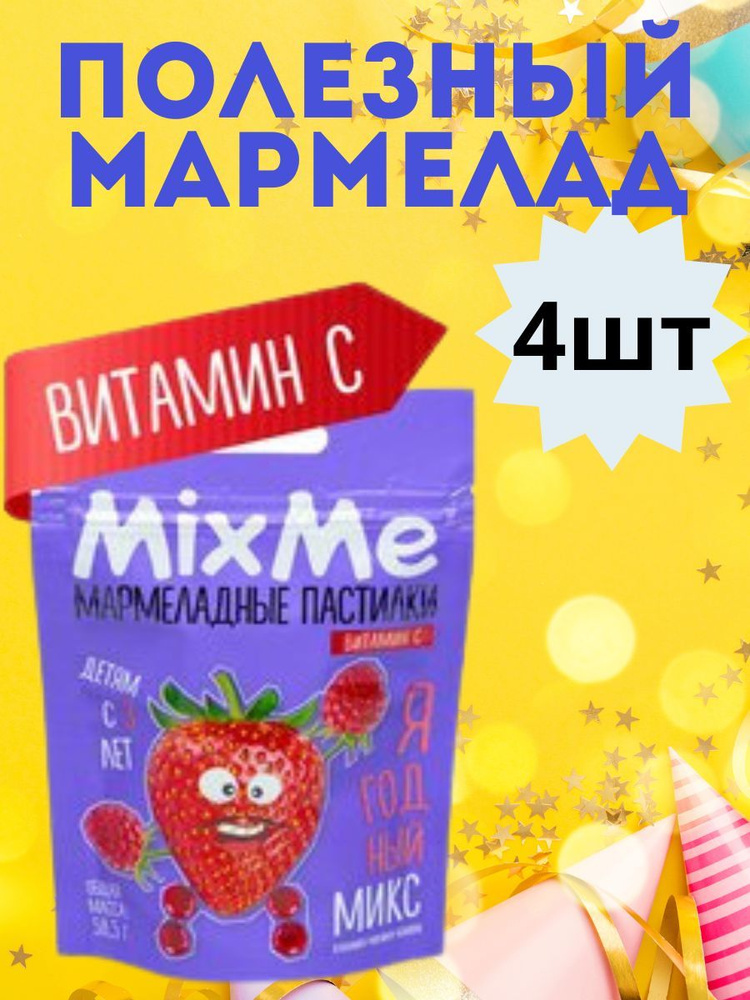 Mixme Витамин С Пастилки Мармеладные Фруктовый Микс Малина/Клубника/Клюква  #1