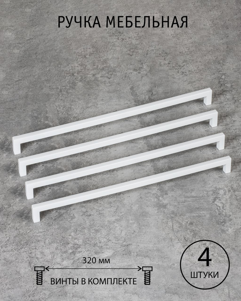 Ручки для мебели длинные белые матовые, 320 мм, кухни, шкафа, комода, ящика, Conchita Испания комплект #1