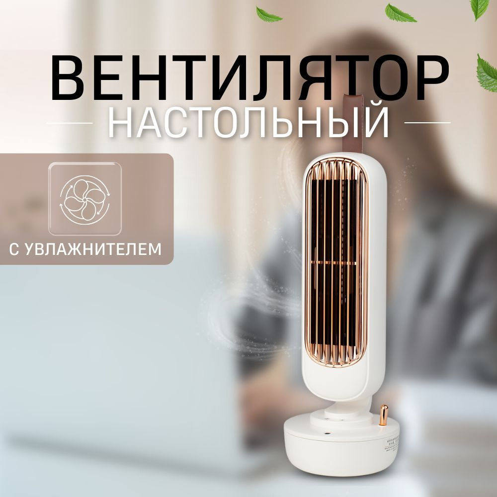 Настольный usb вентилятор колонного типа с увлажнением #1