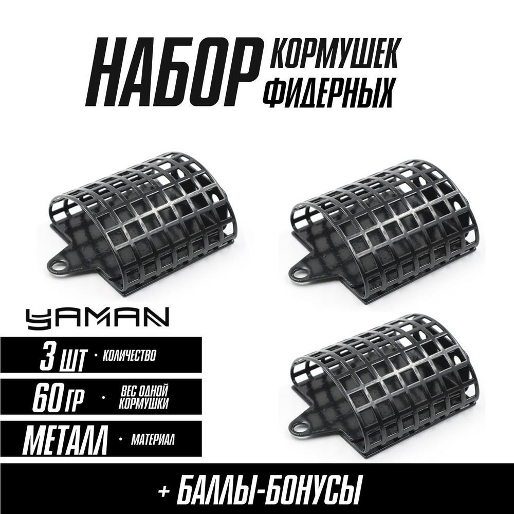 Кормушки для рыбалки фидерные "ЯМАН" арка 60 г, металл, набор (3 шт.)  #1