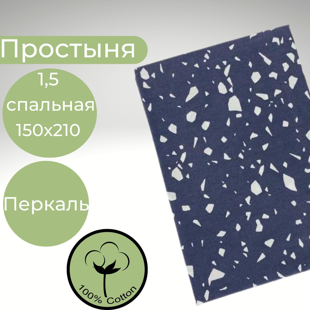 Простыня 1,5-спальная 150х210 Хлопок Перкаль Пятна на темно-синем фоне  #1