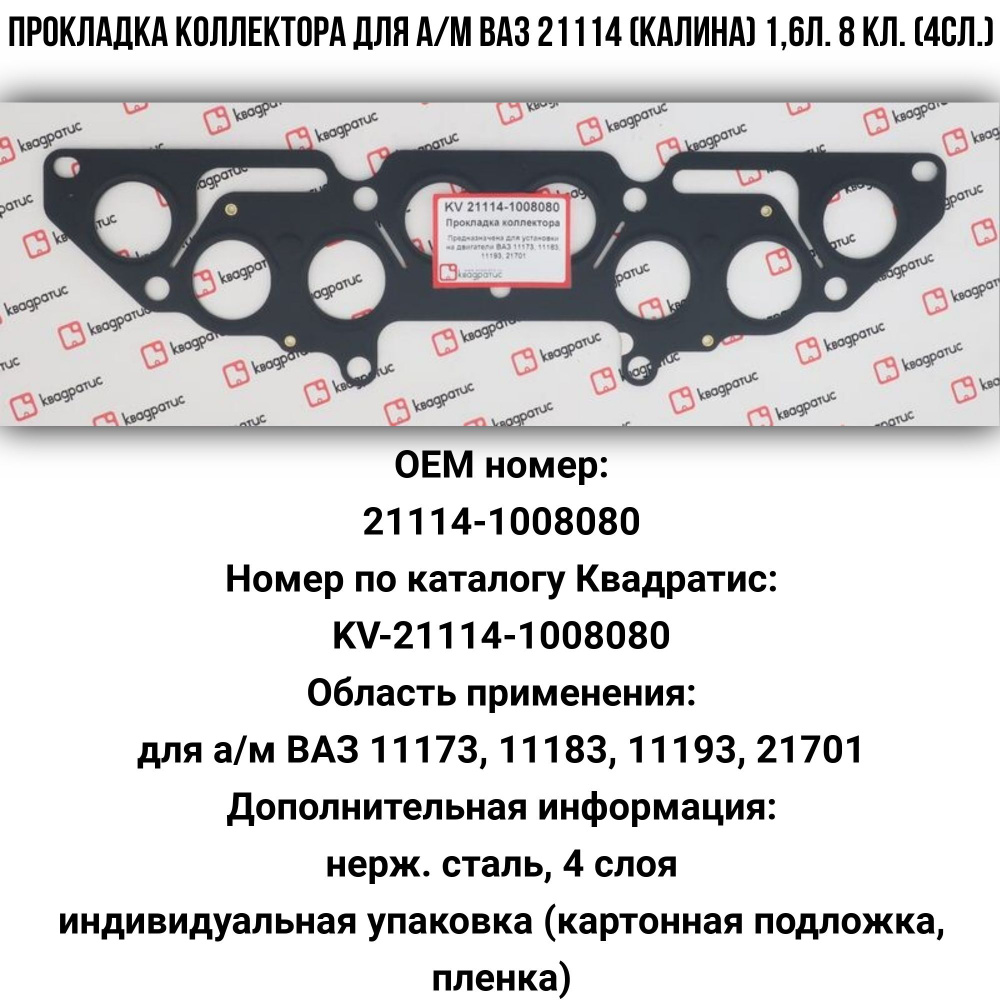 К-т крепления коллектора ВАЗ 21114 8 кл (прокл. 4 сл., шпильки, гайки, шайбы)