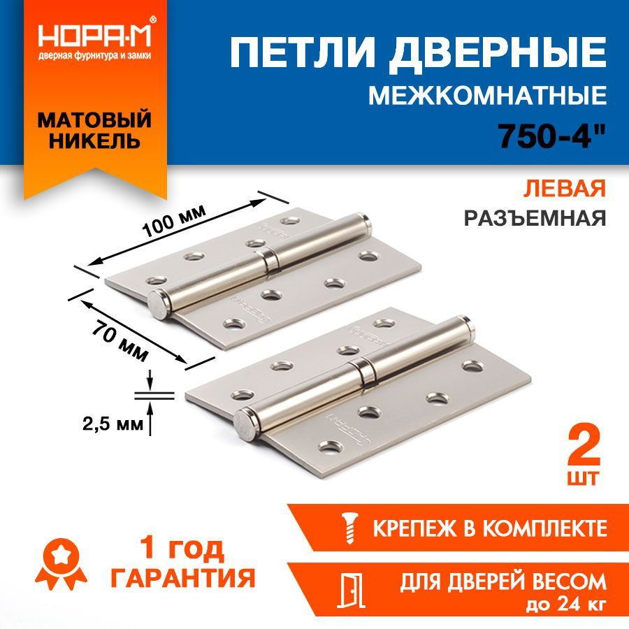 Петли дверные 2 шт. НОРА-М ECO 750-4", врезные, разъемные, левые, 100х70х2,5, матовый хром  #1