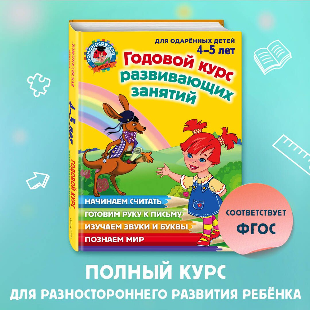 Годовой курс развивающих занятий: для детей 4-5 лет | Володина Наталия Владимировна, Егупова Валентина #1