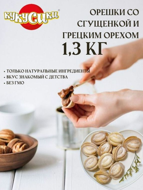 Кукусики Орешки со сгущенкой и грецким орехом 1,3 кг, 1 коробка  #1