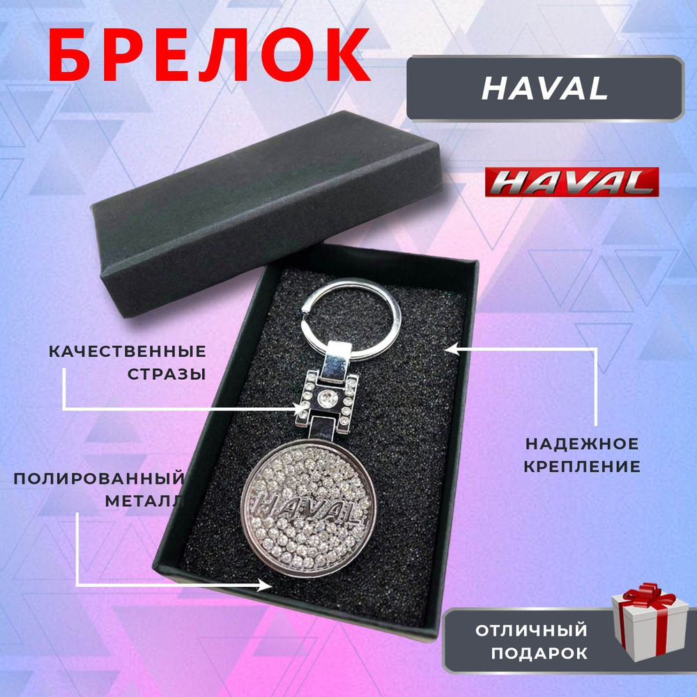 Брелок блестящий со стразами на ключи автомобиля HAVAL (Хавал)  #1