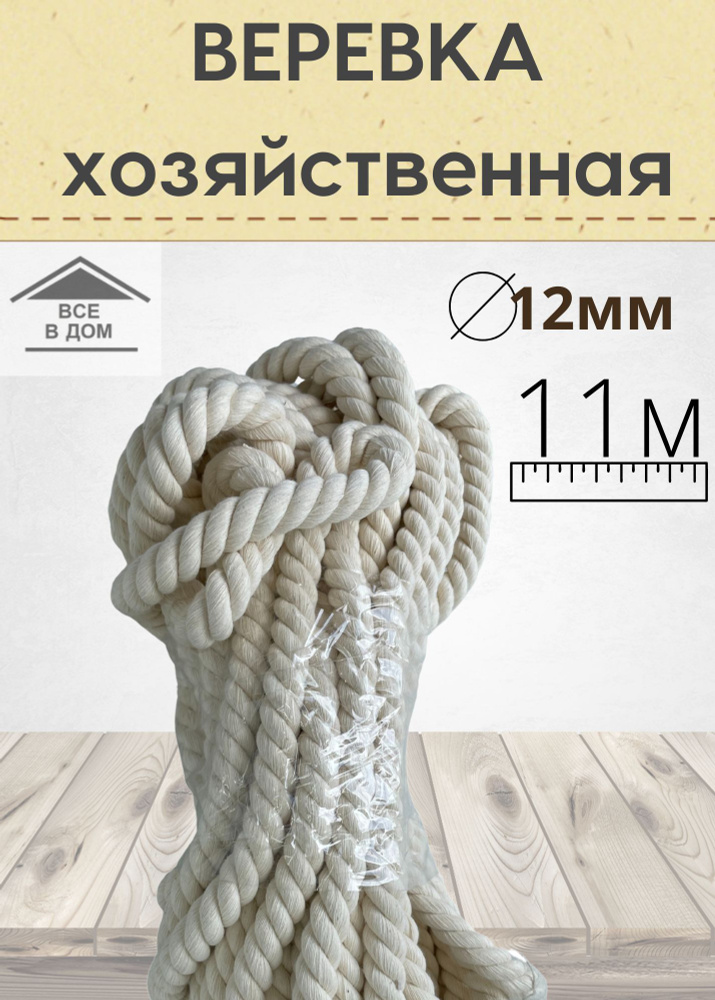 Веревка универсальная узбекская витая х/б диаметр 12мм х 11м  #1