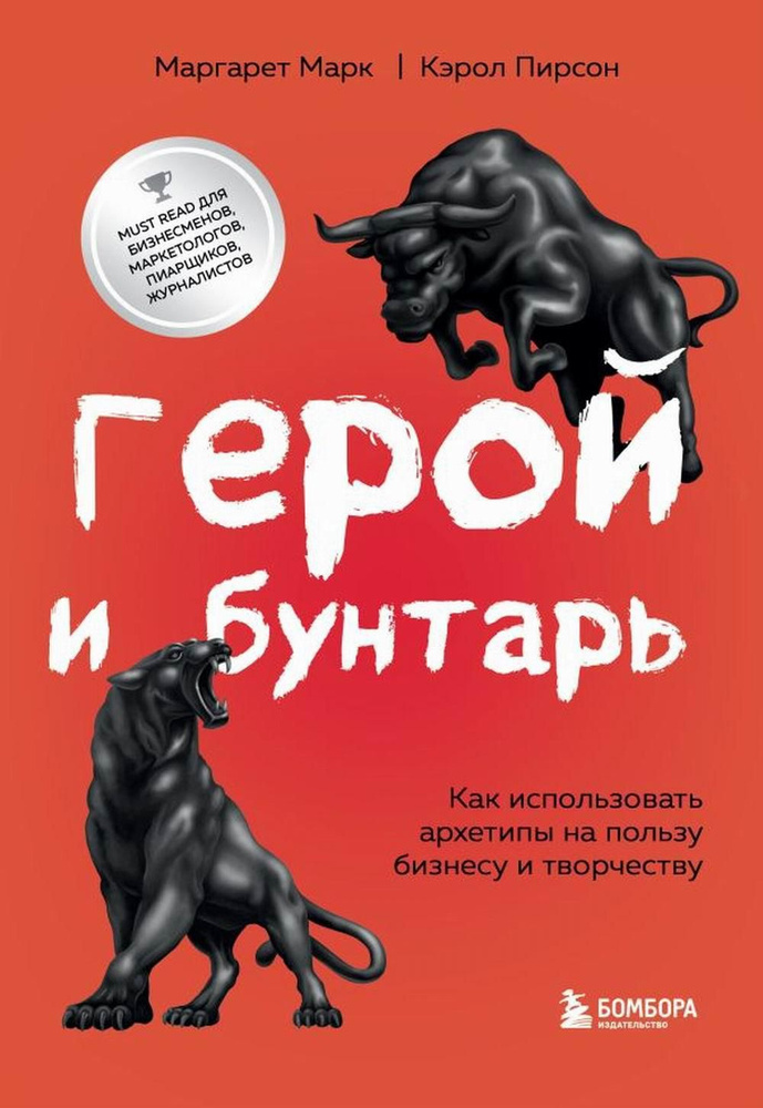 Герой и бунтарь. Как использовать архетипы на пользу бизнесу и творчеству  #1