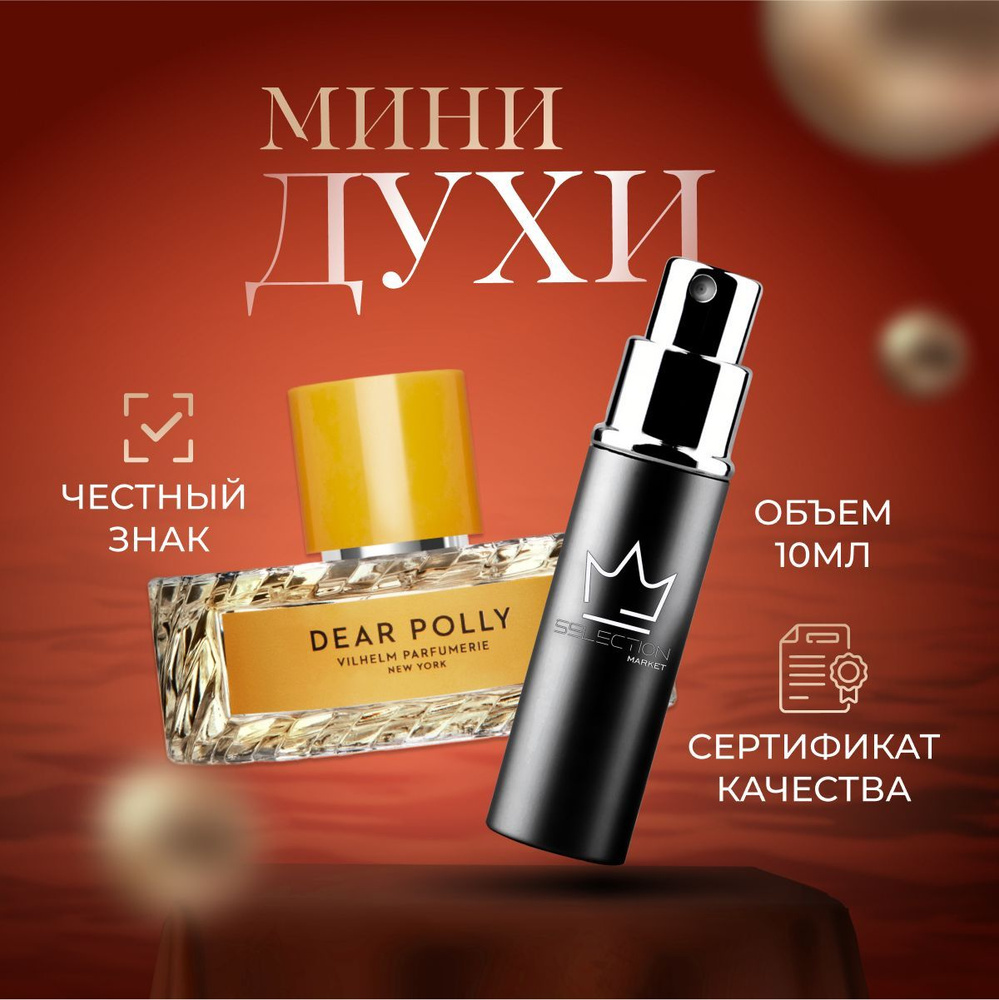 Vilhelm Parfumerie DEAR POLLY Вода парфюмерная 10 мл #1