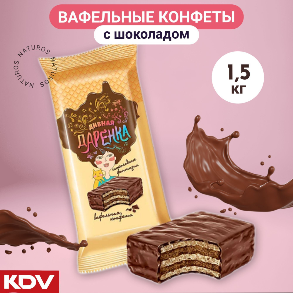Конфета "Дивная Даренка" с шоколадной начинкой (коробка 1,5 кг)  #1