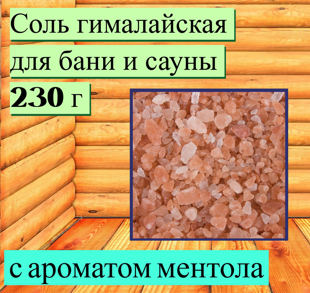 Соль гималайская "Ментол" для бани и сауны 230 г. Природное средство для восстановления соляного баланса, #1