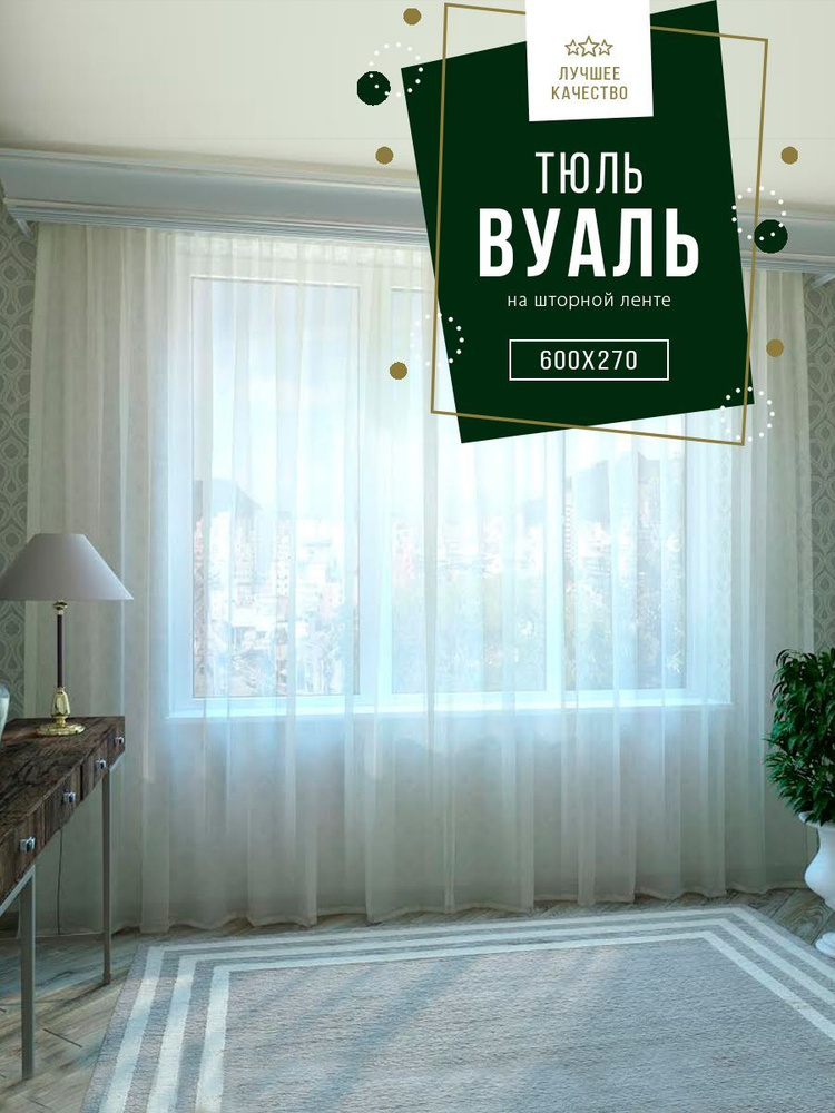 Тюль SANPA HOME Вуаль на ленте, плотный, матовый, бежевый, 1 шт. размер 600х270  #1