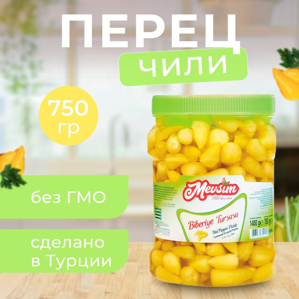 Перец чили маринованный желтый короткий (Biberiye) 750гр #1