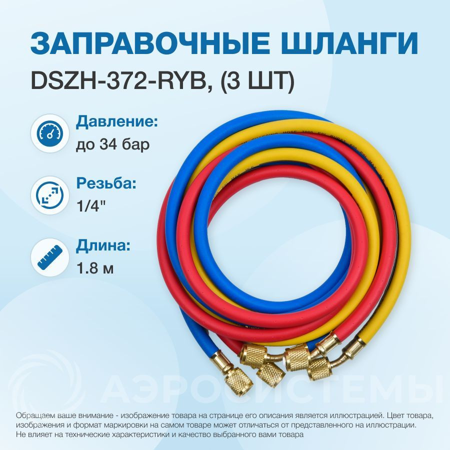 Заправочные шланги DSZH-372-RYB набор 3шт по 1.8м, 1/4" SAE, до 34 бар  #1