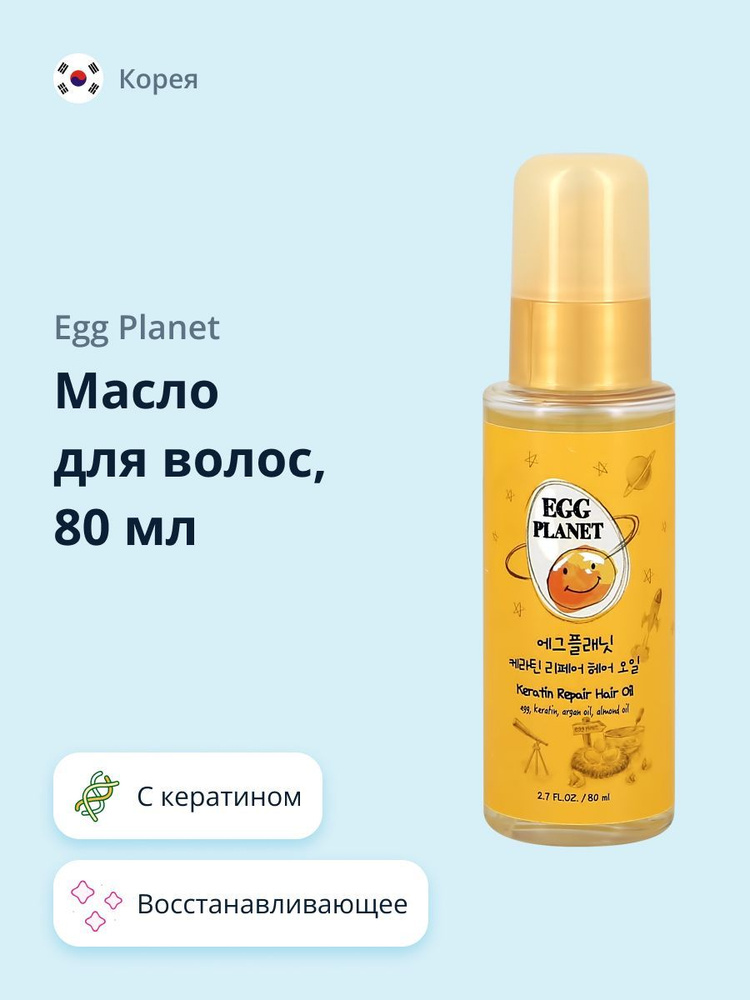 Масло для волос EGG PLANET с кератином восстанавливающее 80 мл  #1