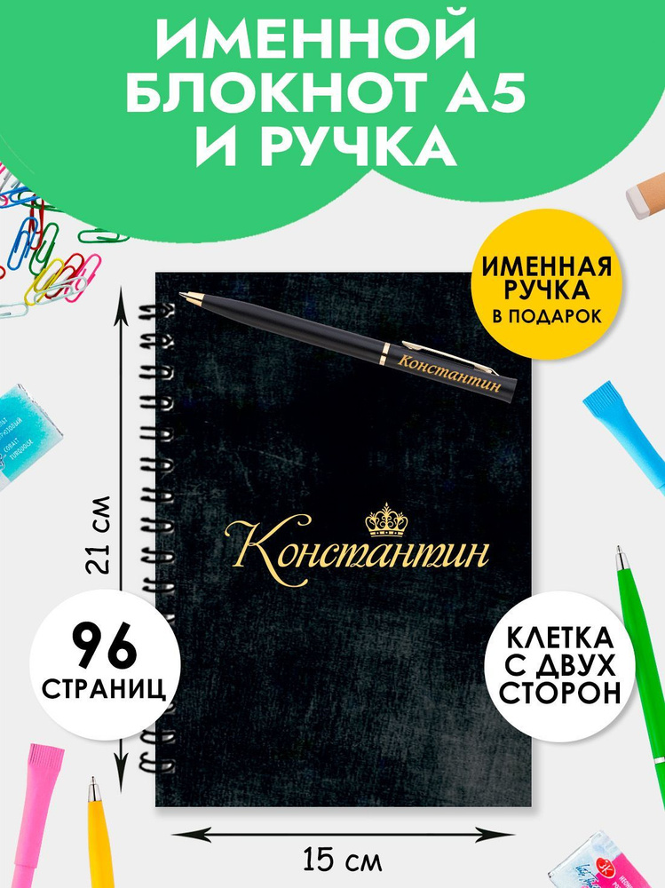 Блокнот именной Константин А5 в клетку 48 листов с ручкой в наборе для школы и офиса / Подарок на Новый #1