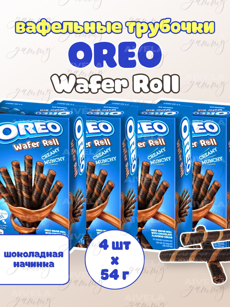 Вафельные трубочки Oreo Wafer Roll с шоколадной начинкой 4шт #1