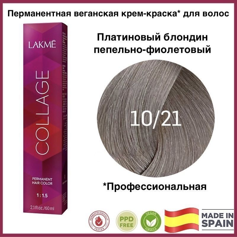 LAKME COLLAGE 10/21 Платиновый блондин фиолетово-пепельный Перманентная крем-краска для волос, 60 мл #1