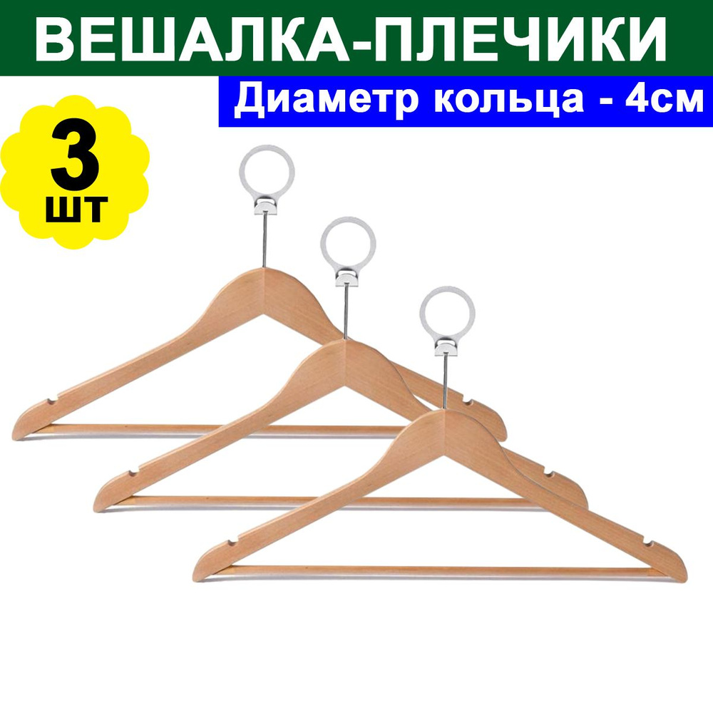 Комплект 3 шт, Вешалка-плечики анатомическая Вешалка Jas Плечики Attache CU3014 плоск. перек, бамбук/кр. #1