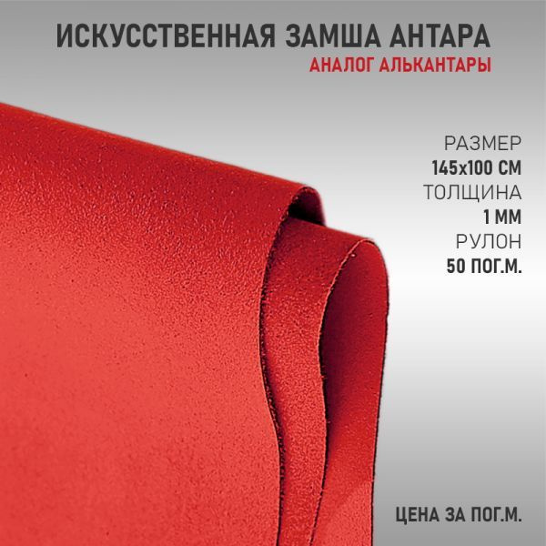 Антара (Алькантара) декоративная ткань для шитья и перетяжки, Искусственная замша, красная (100х140см) #1