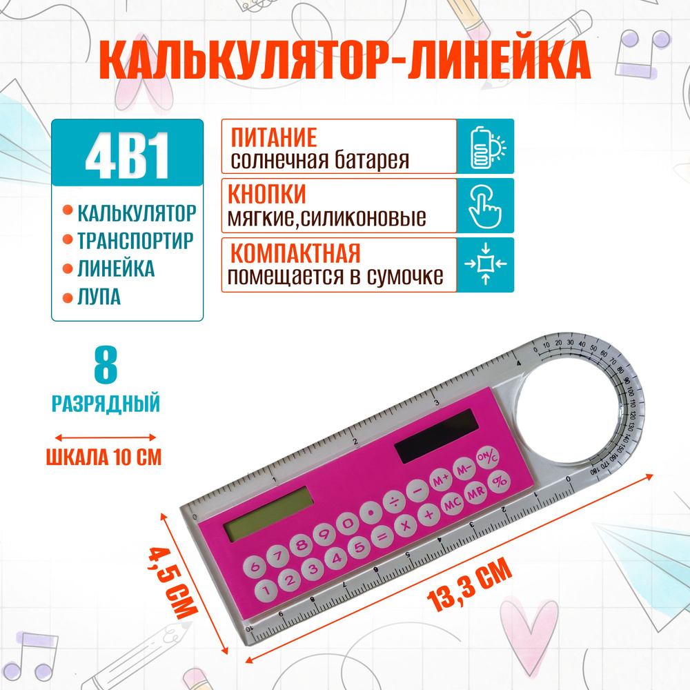 Калькулятор-линейка 8-разрядный с лупой и транспортиром для школы и офиса портативный карманный маленький #1