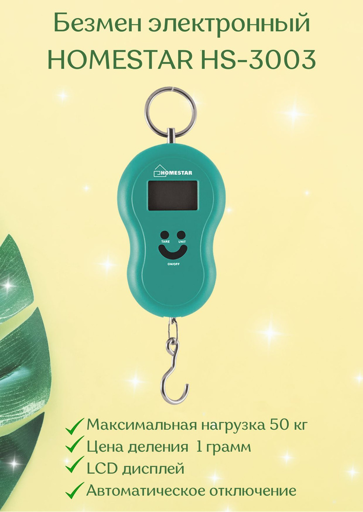 Весы Безмен электронные вес до 50 кг HOMESTAR HS-3003 арт.002692 #1