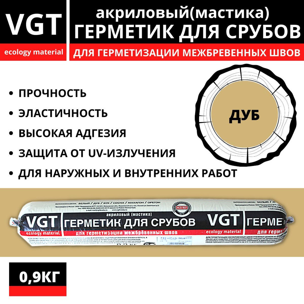 Герметик акриловый VGT (мастика) для срубов, дуб, 0,9кг #1