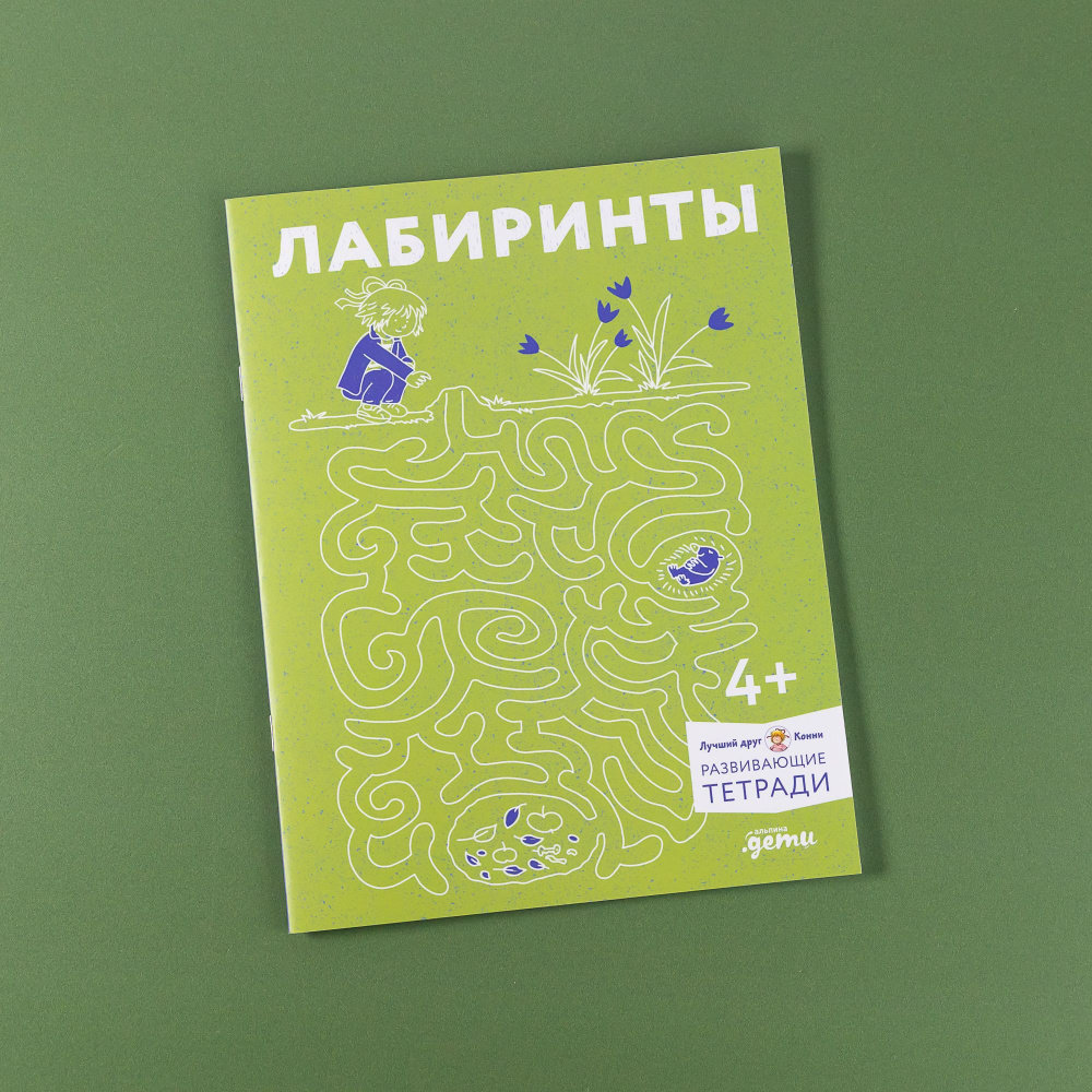 Лабиринты: Развиваем мелкую моторику и готовим руку к письму вместе с Конни! | Сёренсен Ханна  #1