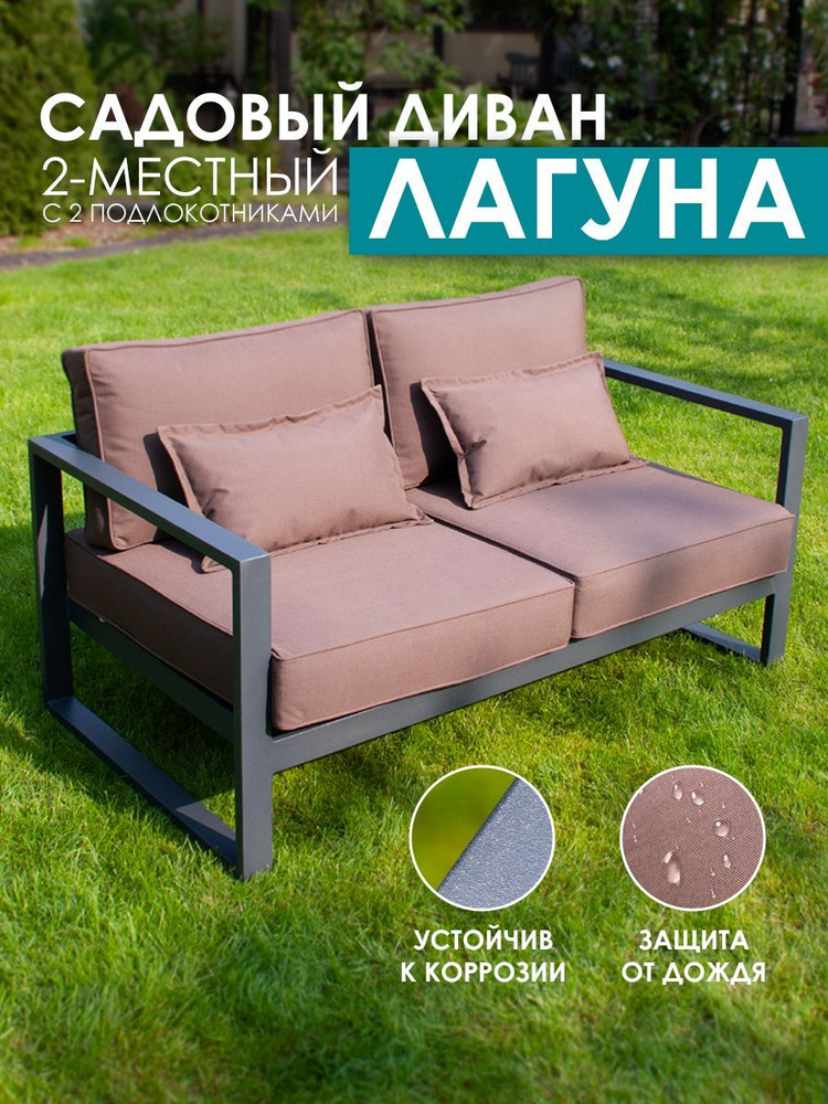 Садовый диван Алюминий, Металл, 144х80х60 см #1