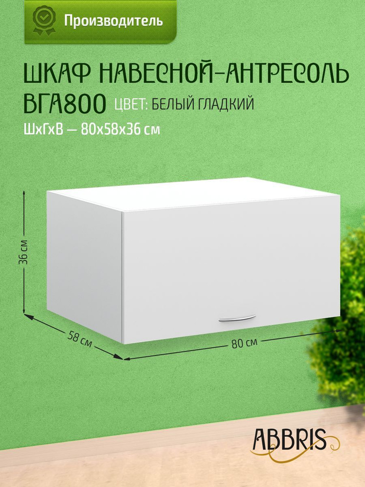 Шкаф кухонный навесной горизонтальный антресоль ВГА800 Белый гладкий  #1