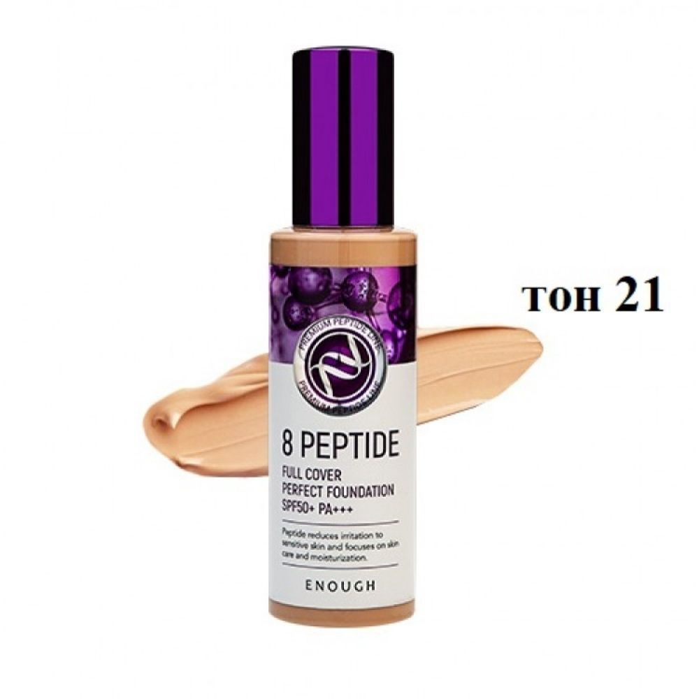 Enough тональный крем 8 Peptide Full Cover Perfect Foundation SPF50+ PA+++ (тон 21) #1