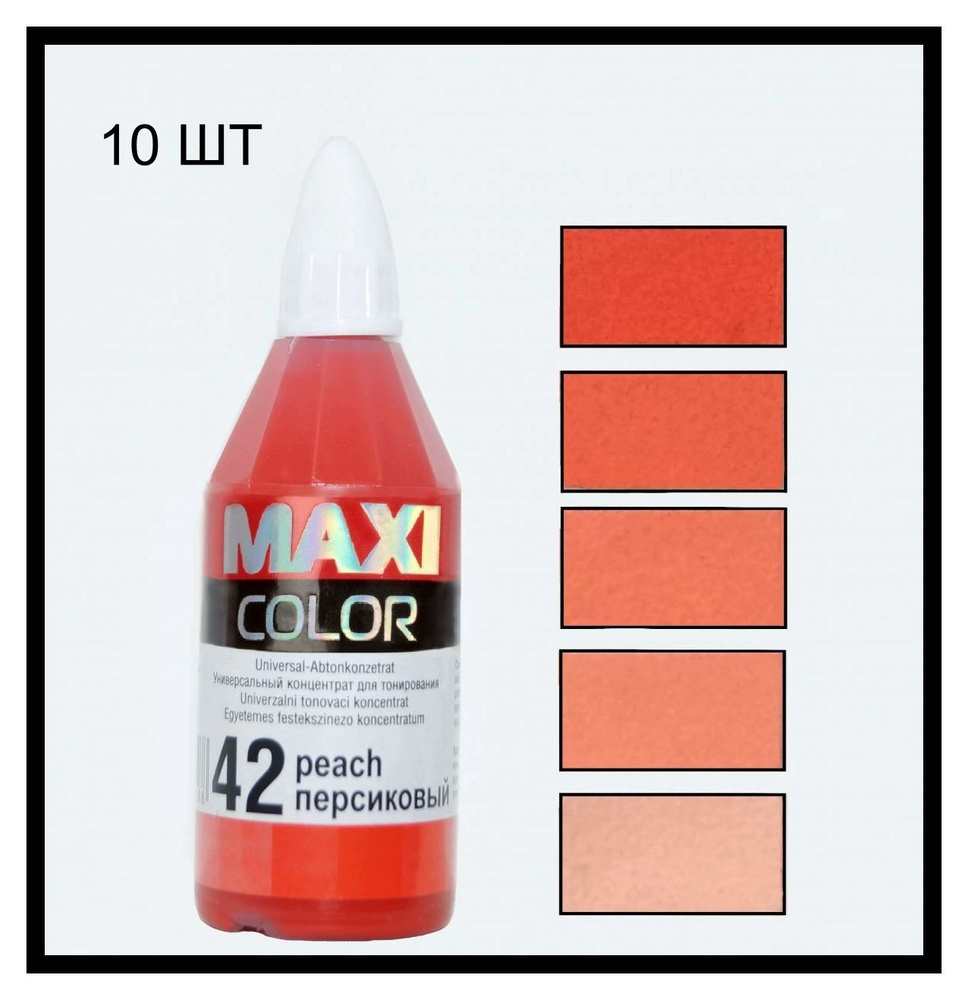 Колер Maxi-color, Универсальный концентрат для тонирования №42 Peach (персиковый) 40 мл (10шт)  #1