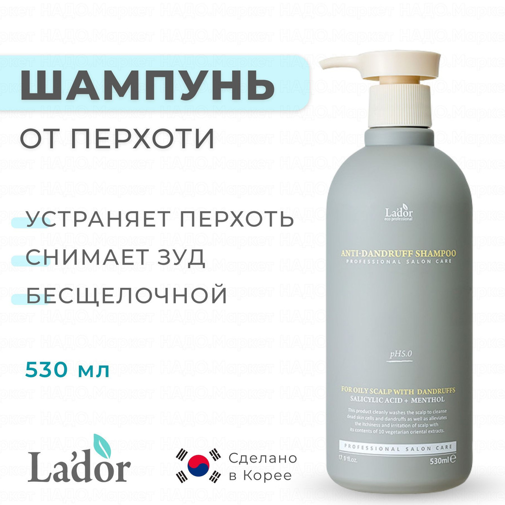 La'dor Шампунь от перхоти слабокислотный Lador Anti Dandruff Shampoo 530 мл  #1