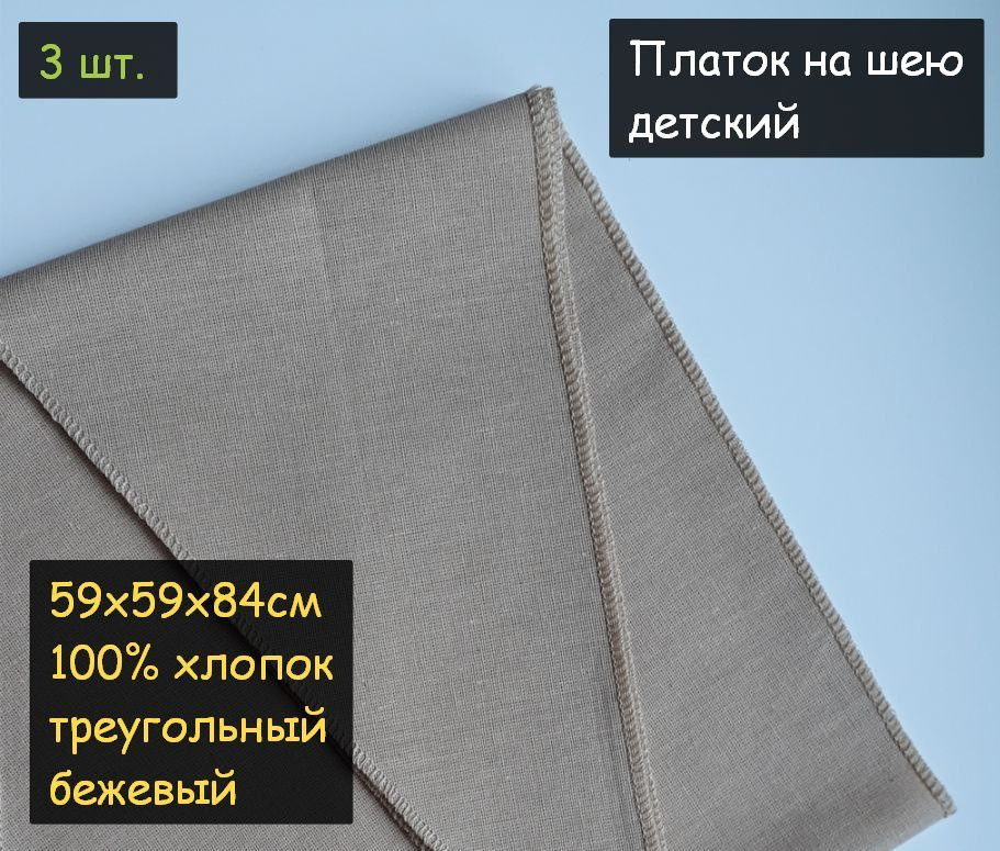 Платок на шею детский 3шт. (59х59х84см, треугольный, 100% хлопок, бязь, бежевый)  #1