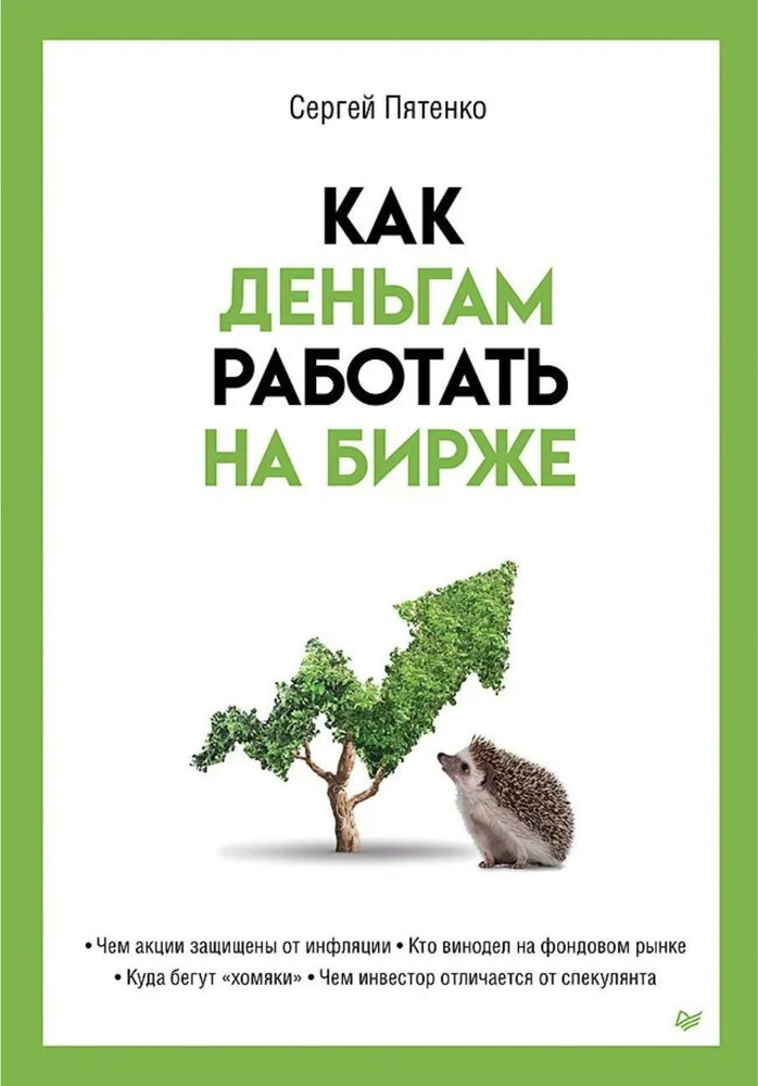 Как деньгам работать на бирже | Пятенко Сергей Васильевич  #1