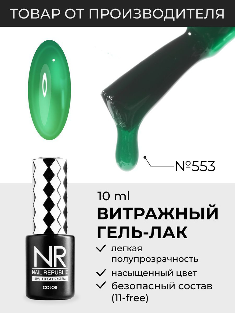NR-553 Гель-лак витраж, Зеленый (10 мл) #1